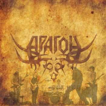 Арагон - Шаг вперед (EP) (2011) Арагон - Шаг вперед (EP) (2011)