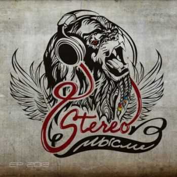 Stereo  - EP 2013 (2013)