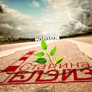 Старина Блэйз - Молодой (2013) Старина Блэйз - Молодой (2013)