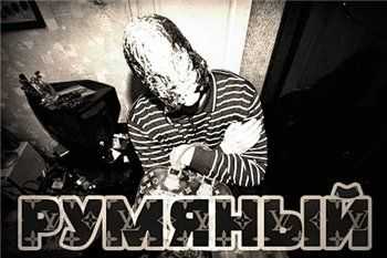 Румяный (Рыночные отношения) – Пацаны-Ребята... (2013) Румяный (Рыночные отношения) – Пацаны-Ребята... (2013)