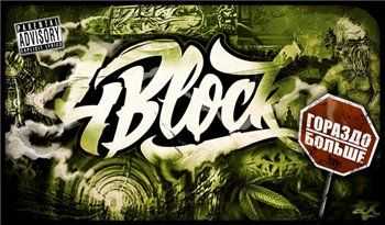 4Block - Гораздо больше (2013) 4Block - Гораздо больше (2013)