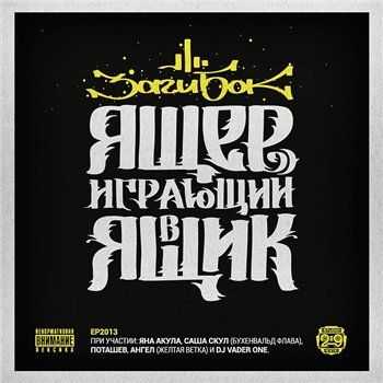 Заги Бок - Ящер играющий в ящик EP (2013) Заги Бок - Ящер играющий в ящик EP (2013)
