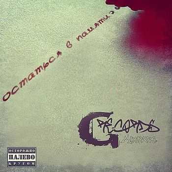 G-Records - Остаться в памяти (2012) G-Records - Остаться в памяти (2012)