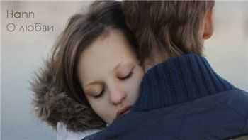 Hann – О любви (2013) Hann – О любви (2013)