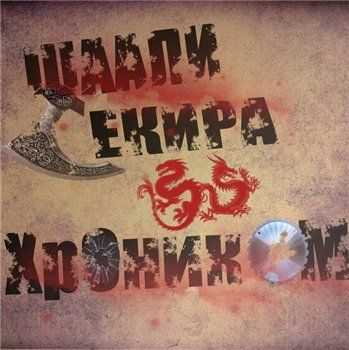 Хроник ОМ feat. Шаали Секира - I'm a killer (2013) Хроник ОМ feat. Шаали Секира - I'm a killer (2013)