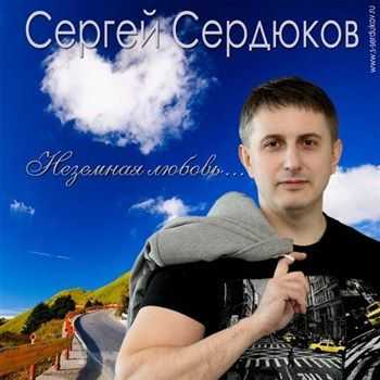 Сергей Сердюков – Неземная любовь (2013) Сергей Сердюков – Неземная любовь (2013)