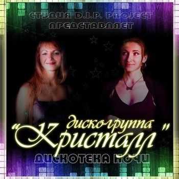 Диско-группа Кристалл - Дискотека ночи (2012) Диско-группа Кристалл - Дискотека ночи (2012)