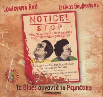 Louisiana Red, Stelios Vamvakaris - Blues Meets Rebetiko (1994)