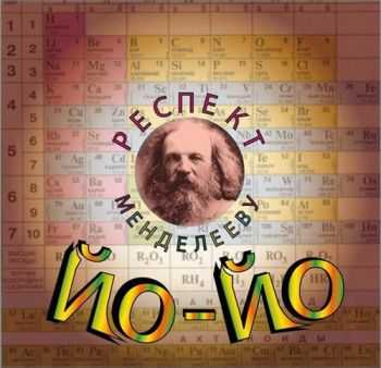 Йо-Йо - Респект Менделееву (2013) Йо-Йо - Респект Менделееву (2013)