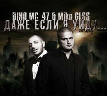 Dino MC 47 & Miko GLSS - Даже если я уйду...(2013) Dino MC 47 & Miko GLSS - Даже если я уйду...(2013)