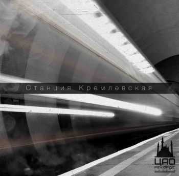ЦАО Records Казань - Станция Кремлёвская (2013) ЦАО Records Казань - Станция Кремлёвская (2013)