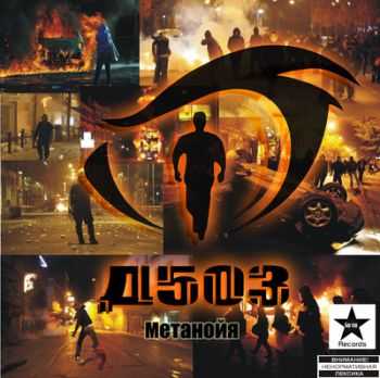 Д503 - Метанойя (2013) Д503 - Метанойя (2013)