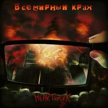 Heartwork - Всемирный Крах (2012) Heartwork - Всемирный Крах (2012)