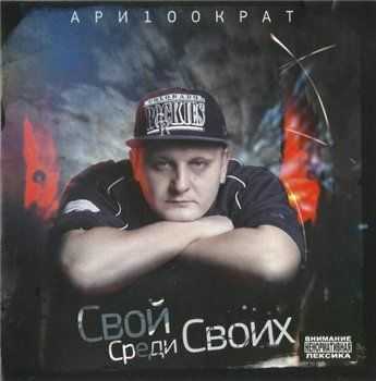 Ари100крат - Свой среди своих (2013) Flac Ари100крат - Свой среди своих (2013) Flac