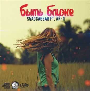 Ай-Q feat. SwaggaBear – Быть ближе (2013) Ай-Q feat. SwaggaBear – Быть ближе (2013)
