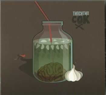 Типси Тип - Сок (2013) Lossless Типси Тип - Сок (2013) Lossless