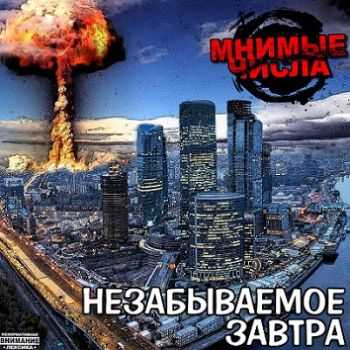 Мнимые Числа - Незабываемое Завтра (2013) Мнимые Числа - Незабываемое Завтра (2013)