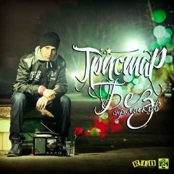 Тристар - #БезЯрлыков (2012) Тристар - #БезЯрлыков (2012)