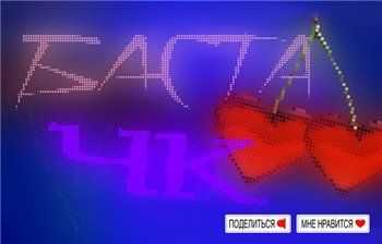 Баста - ЧК (Чистый Кайф) (2013) Баста - ЧК (Чистый Кайф) (2013)