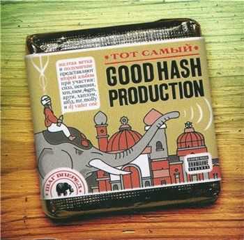 Good Hash Production - Тот самый (2012) Lossless Good Hash Production - Тот самый (2012) Lossless