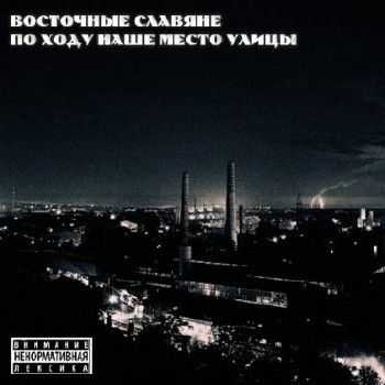Восточные Славяне — По ходу наше место улицы (2013) Восточные Славяне — По ходу наше место улицы (2013)