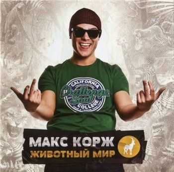 Макс Корж - Животный мир (2012) Lossless Макс Корж - Животный мир (2012) Lossless