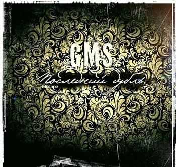 GMS - Последний дубль (2013) GMS - Последний дубль (2013)