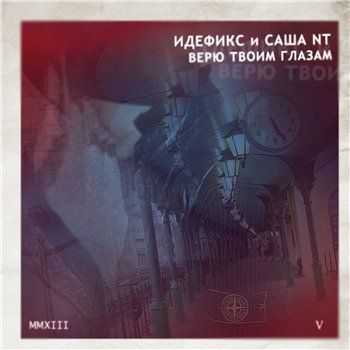 Идефикс feat. Саша NT - Верю твоим глазам (2013) Идефикс feat. Саша NT - Верю твоим глазам (2013)