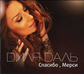 Диля Даль - Спасибо, Мерси (2013) Диля Даль - Спасибо, Мерси (2013)