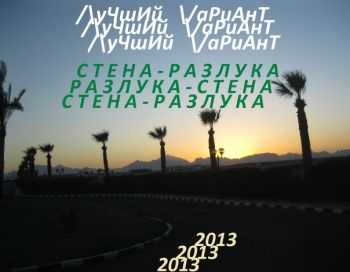 /уЧшИй /аРиАнТ - Разлука-Стена(2013) /уЧшИй /аРиАнТ - Разлука-Стена(2013)