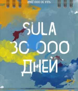 SuLa - 30 000  (2013)
