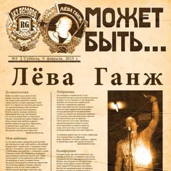 Лёва Ганж – Может быть (2013) Лёва Ганж – Может быть (2013)