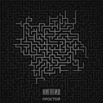 Нигатив - Простой EP (2013) Нигатив - Простой EP (2013)