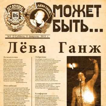 Лёва Ганж - Может быть (2012) Лёва Ганж - Может быть (2012)