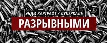 Энди Картрайт feat. Луперкаль – Разрывными (2013) Энди Картрайт feat. Луперкаль – Разрывными (2013)