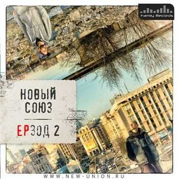 Новый Союз - ЕРзод 2 (2013) Lossless Новый Союз - ЕРзод 2 (2013) Lossless