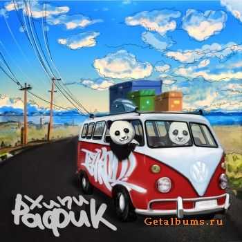 tetprod. - Хипи Рафик (2013) tetprod. - Хипи Рафик (2013)