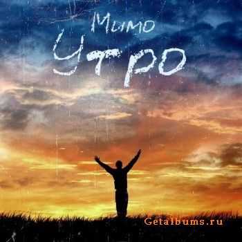 Мимо - Утро (2013) Мимо - Утро (2013)
