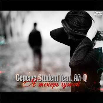 Ай-Q feat. Сережа Student – Я теперь чужой (2013) Ай-Q feat. Сережа Student – Я теперь чужой (2013)