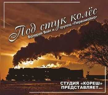 Валерий Войт и группа Первомайка - Под стук колёс (2013) Валерий Войт и группа Первомайка - Под стук колёс (2013)