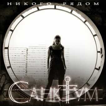 Санктум - Никого рядом (Single) (2013) Санктум - Никого рядом (Single) (2013)