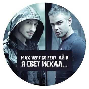 Ай-Q feat. Max Vertigo - Я Свет Искал (2013) Ай-Q feat. Max Vertigo - Я Свет Искал (2013)
