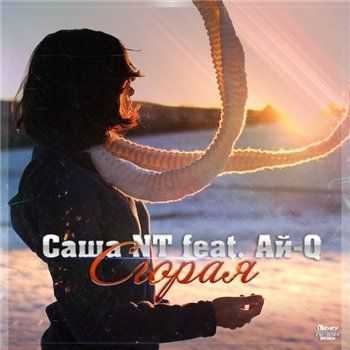 Ай-Q feat. Саша NT – Сгорая (2013) Ай-Q feat. Саша NT – Сгорая (2013)