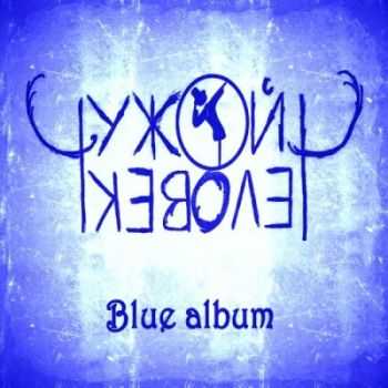 Чужой человек - Чужой человек (Blue Album) (2013) Чужой человек - Чужой человек (Blue Album) (2013)