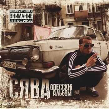 Сява - Оdескиi Альбом (2013) Сява - Оdескиi Альбом (2013)