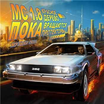 МС 1.8 feat. Красное Дерево - Пока Вращаются Протекторы (Single) (2013) МС 1.8 feat. Красное Дерево - Пока Вращаются Протекторы (Single) (2013)