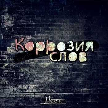 Коррозия слов (7я Мостов) - Микрофон от скайпа (2013) Коррозия слов (7я Мостов) - Микрофон от скайпа (2013)