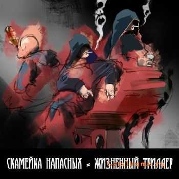Скамейка Напасных - Жизненный Триллер (2013) Скамейка Напасных - Жизненный Триллер (2013)