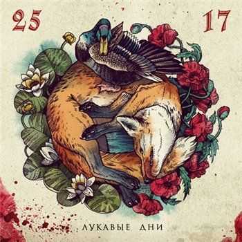 25/17 - Лукавые дни (2013) 25/17 - Лукавые дни (2013)