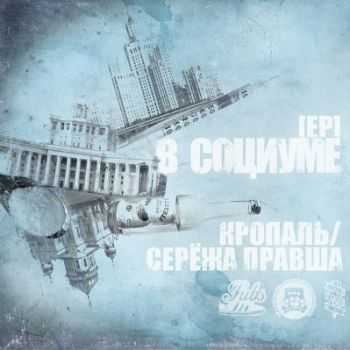 Кропаль и Сережа Правша - В социуме (EP) (2013) Кропаль и Сережа Правша - В социуме (EP) (2013)